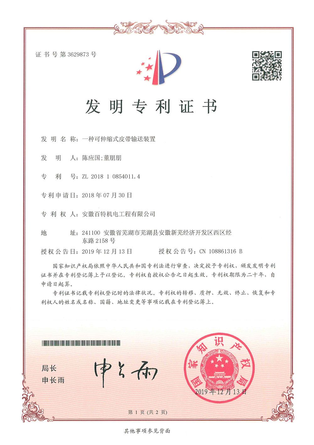 百特機電第3件與第4件發(fā)明專利證書(1)-1