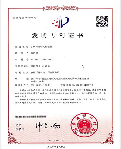 多轉向組合式輸送機—專利證書
